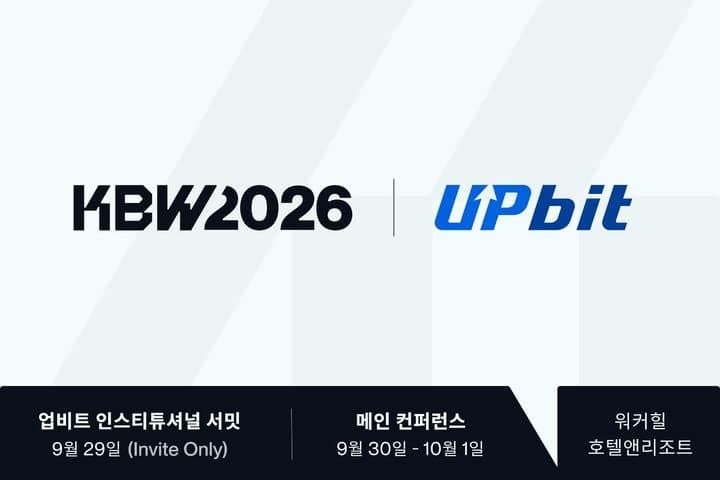 KBW, 업비트와 손잡고 'KBW2026 with Upbit' 개최…기관 중심 글로벌 행사로 확대