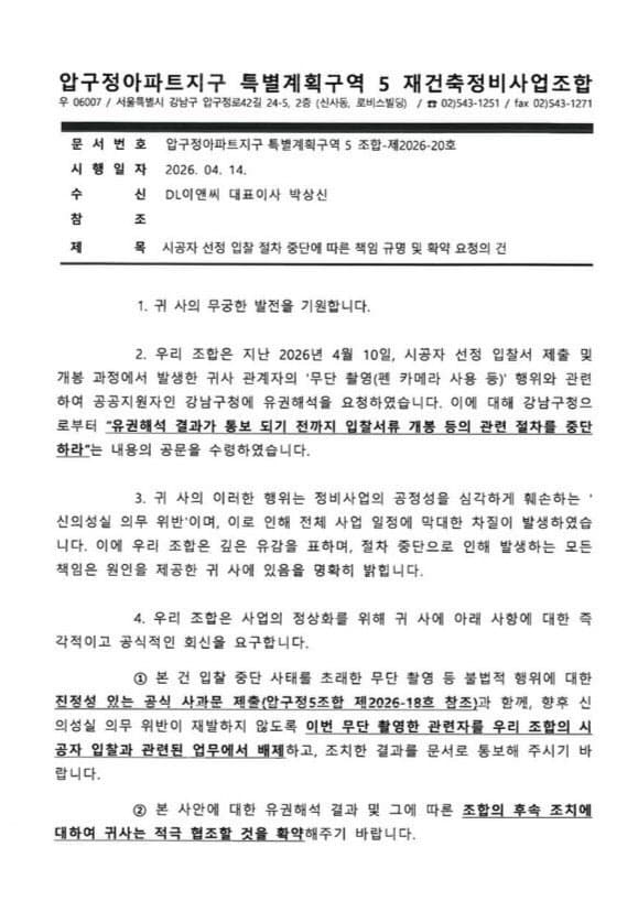 ‘몰카 파문’ 압구정5구역, 시공자 선정 절차 중단