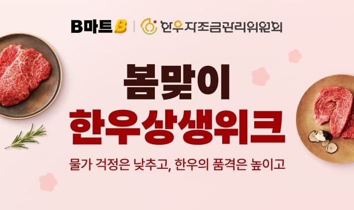 "한우 최대 57% 할인" 배민B마트, 봄맞이 상생 기획전 띄웠다
