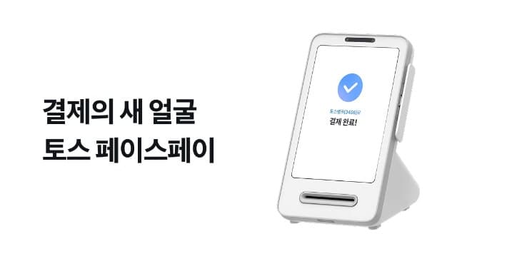 토스, 프랜차이즈 가맹점 '얼굴 인증' 페이스페이 확산 추진