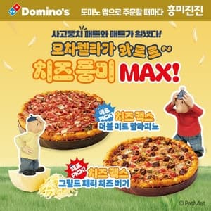도미노피자, "모차렐라 치즈 가득 올린 미국 치즈버거 맛"... '치즈 맥스 피자 2종' 출시