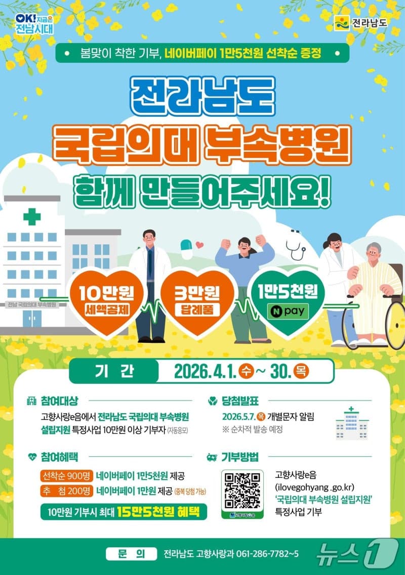전남도, "국립의대 부속병원 설립 위한 지정기부 참여하세요" 4월 봄맞이 이벤트 진행