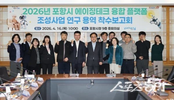 포항시, AI·로봇 기반 ‘에이징테크 돌봄 플랫폼’ 구축 착수…“돌봄 인력 한계 극복”