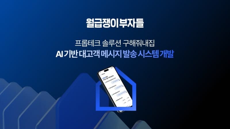 월급쟁이부자들, AI 부동산 비서 탑재…'실수 잡는 메시지 시스템' 도입으로 73시간 서류 확인 '0초'로