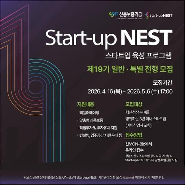 신용보증기금, '스타트업 네스트' 19기 모집…전 산업 확대·140개사 선발