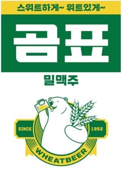 '곰표맥주' 3년 분쟁 화해로 끝났다…세븐브로이-대한제분 조정 합의