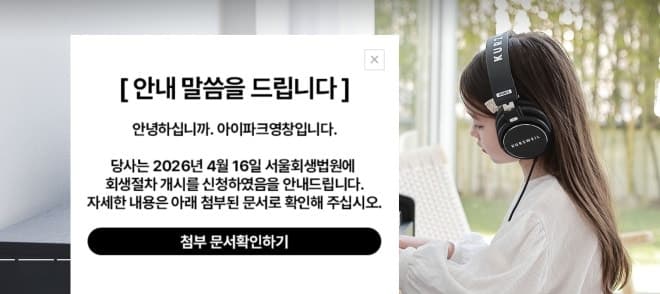 아이파크영창, 기업회생절차 개시 신청...HDC그룹 "대주주 책임 다할 것"