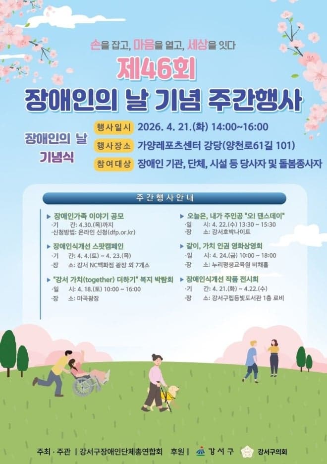 강서구, 18일부터 '제46회 장애인의 날 기념 주간행사' 개최