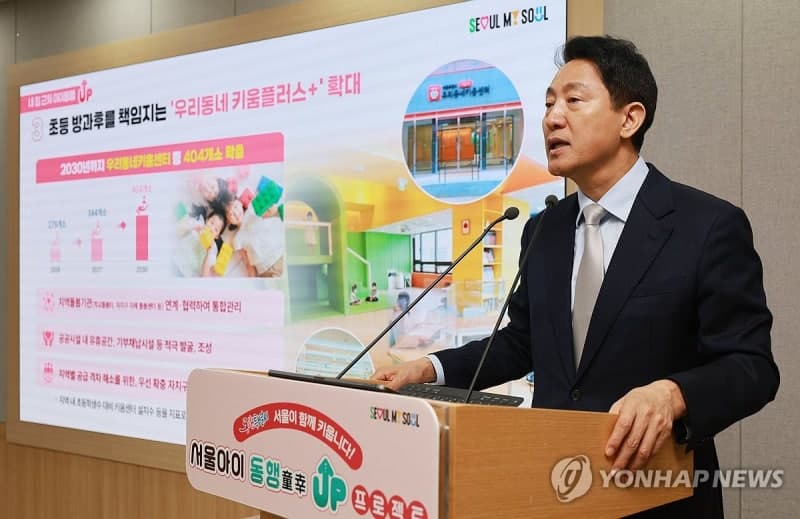 오세훈 서울시장, '우리동네 키움플러스' 확대하며 서울아이 동행 UP 프로젝트 발표