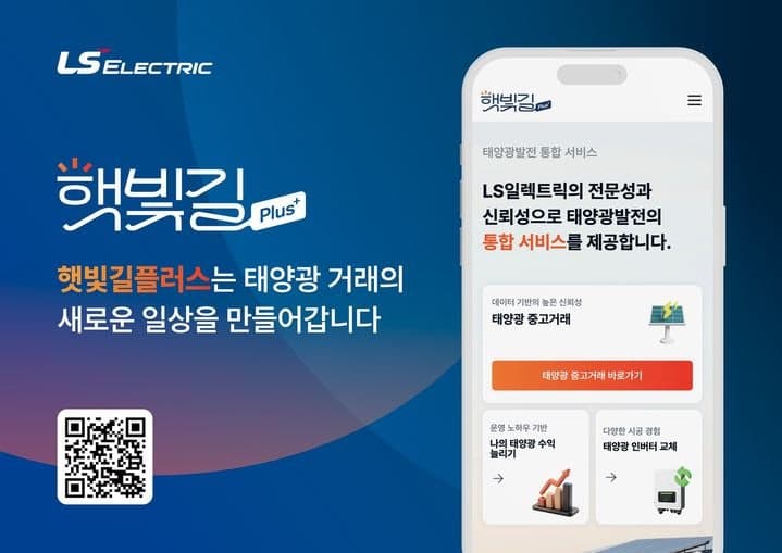 LS일렉, 태양광 통합 서비스 플랫폼 '햇빛길 플러스' 선봬…거래 넘어 운영까지