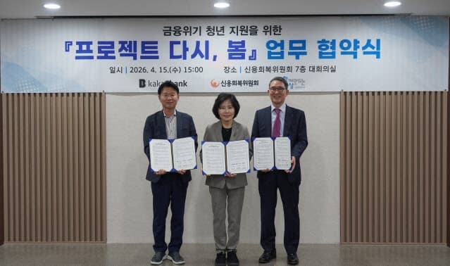 카카오뱅크, 사회연대은행·신복위와 맞손...취약 청년 연 1% 초저금리 대출