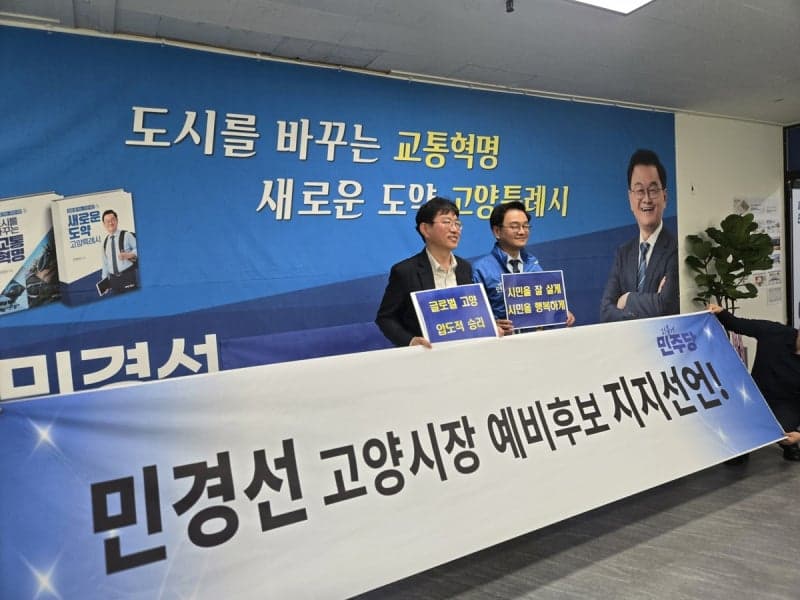 민주당 고양시장 경선 '민경선 중심 원팀' 완성… "정책가치연대"로 결선 승부수