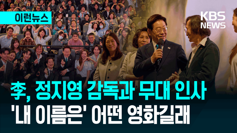 이 대통령, 제주 4·3 영화 '내 이름은' 관람…"국가폭력, 영원히 책임 묻자"