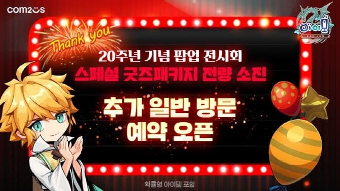 컴투스 '아이모', 20주년 팝업 전시회 사전 예약 2시간 만에 매진