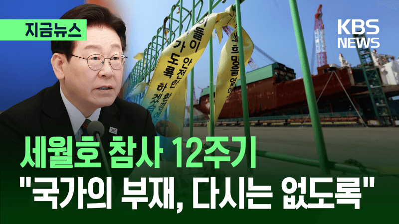 이 대통령 "세월호 12주기, 돈보다 생명…국가 책임 다하겠다"