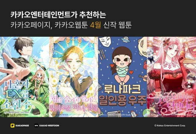 '폭군 오빠'부터 'EX급 소환수'까지…카카오엔터 4월 신작 라인업 떴다
