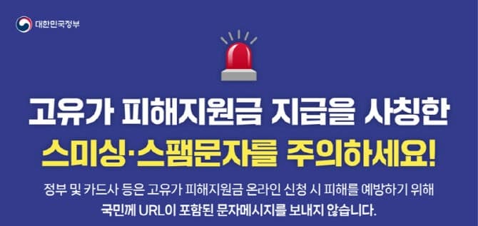 정부 "고유가 피해지원금 URL 링크 문자·알림은 100% 사기"