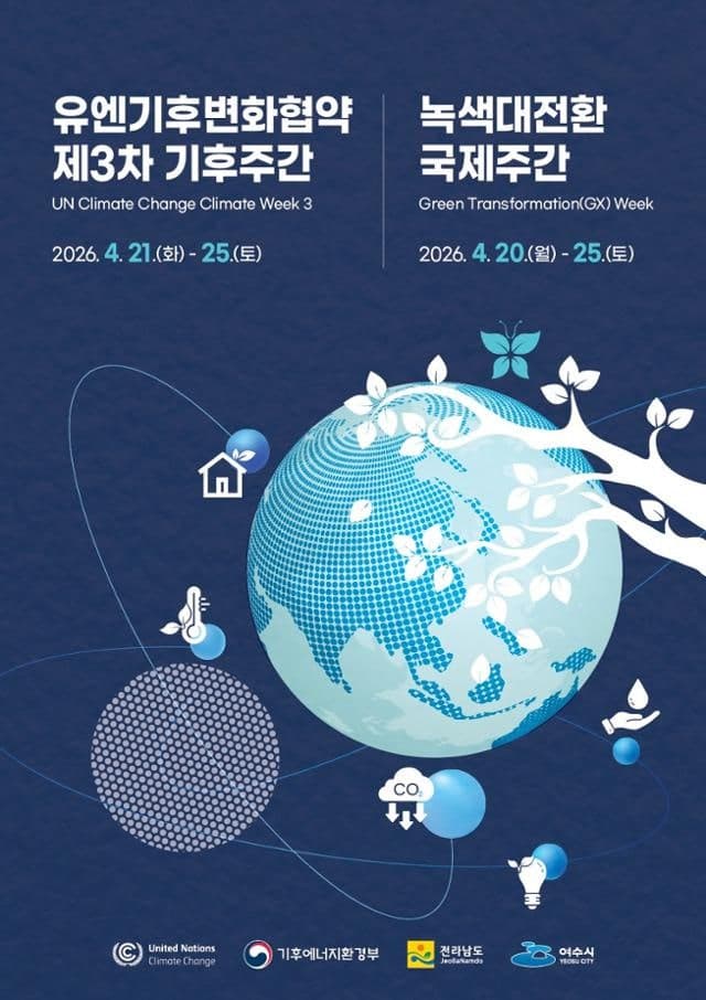 전남도, '유엔기후변화협약 기후주간' 여수 개최…글로벌 기후외교 중심 부상