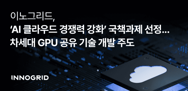 이노그리드, AI 클라우드 국책과제 주관… "GPU 공유 기술 개발" 앞장