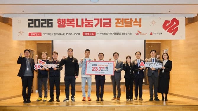 SK하이닉스, '2026 행복나눔기금' 23.7억원 전달…16년 누적 370억원