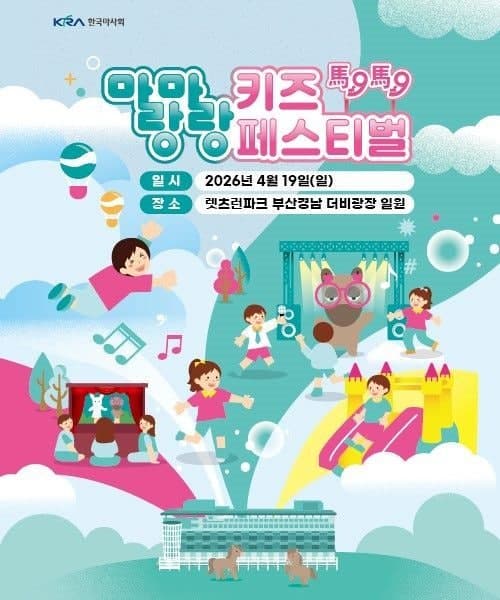 렛츠런파크 부산경남, 19일 '말랑말랑 키즈 페스티벌' 개최…체험·공연 '풍성'