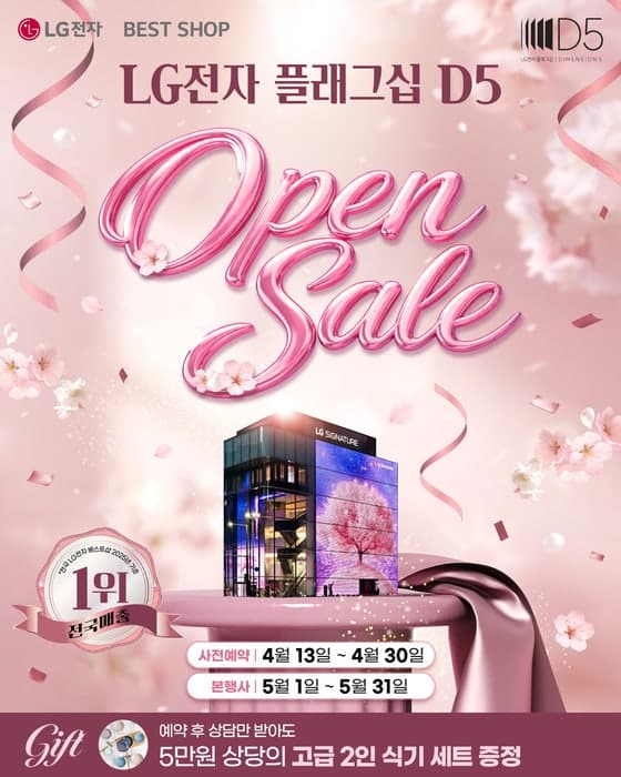 LG전자 플래그십 D5, 봄 시즌 맞이 가전 '오픈 세일' 행사 전개