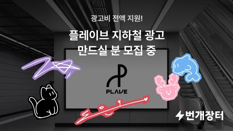 번개장터, 인간 아이돌 꺾은 '플레이브' 홍대역 광고 만든다