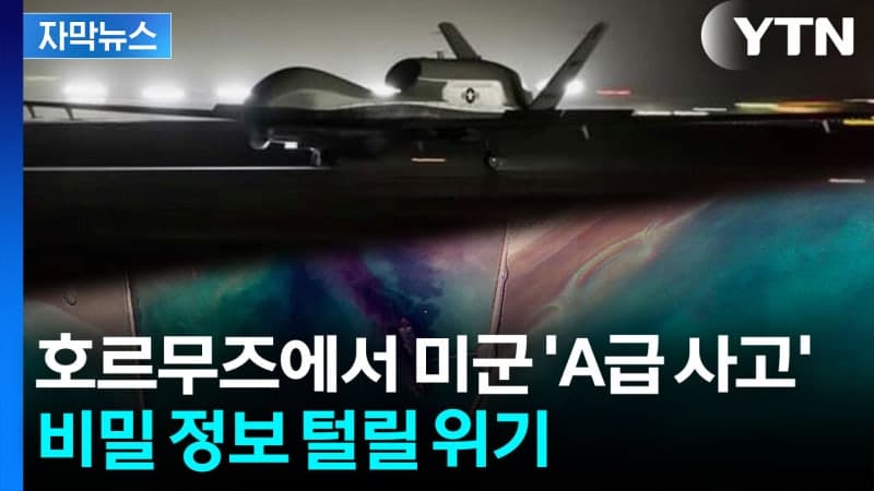 호르무즈 해협서 3508억짜리 美드론 '트리톤' 추락…이란 “격추” 주장