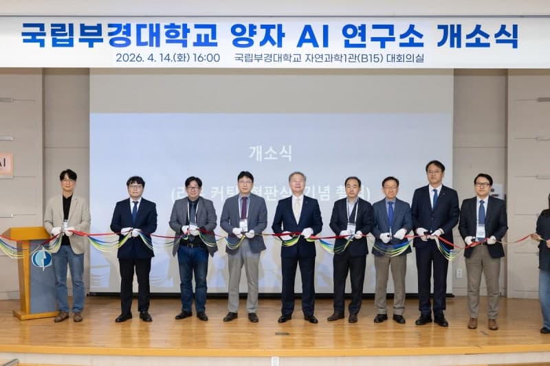 국립부경대, 국내 대학 최초 '양자AI연구소' 개소…양자·AI 융합 연구 본격화