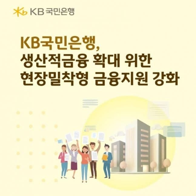 KB국민은행, 'SME 현장지원팀' 가동…현장 중심 생산적금융 강화