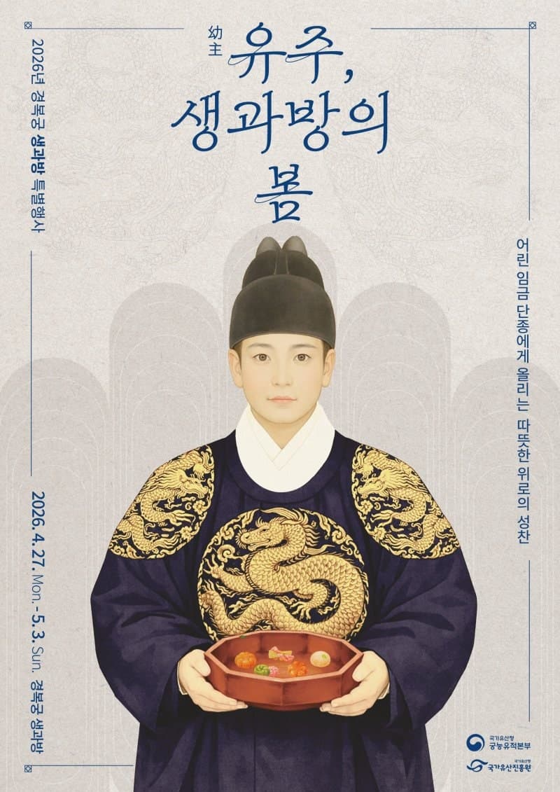 국가유산청, 경복궁 생과방서 단종 테마 "왕사남" 미식 체험 프로그램 운영