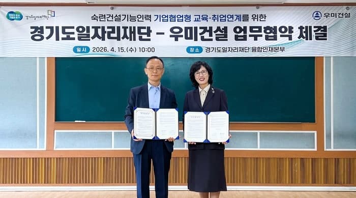 “현장 투입 즉시”…우미건설·경기도일자리재단, ‘다기능공’ 키워 인력난 해소 및 일자리 창출 나선다