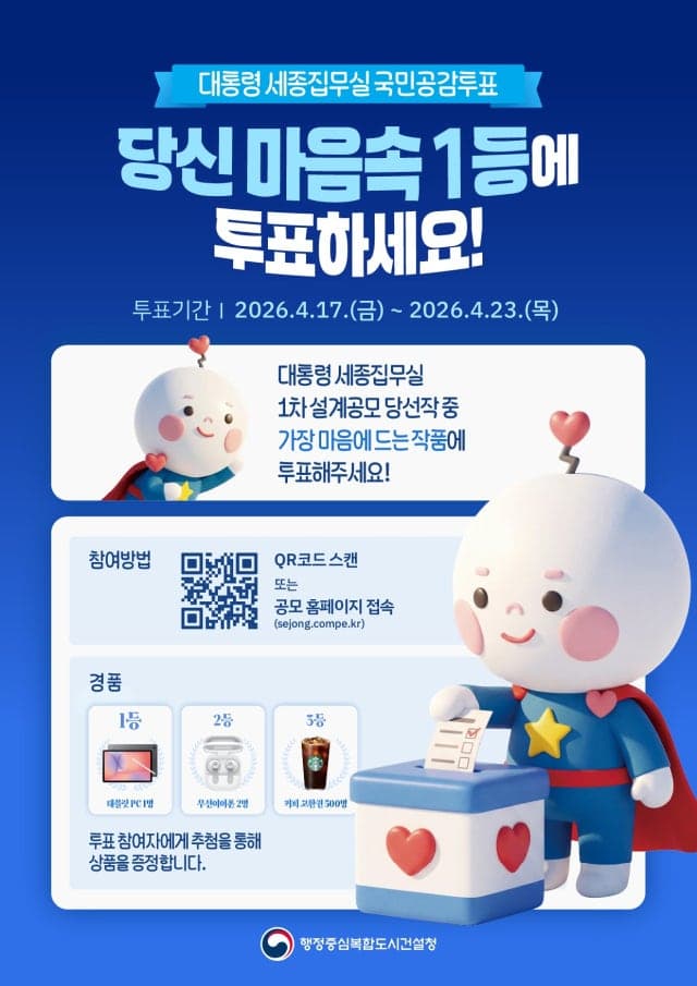 대통령 세종집무실 설계안, 국민 투표로 '최종 선택' 반영…23일까지 국민공감투표