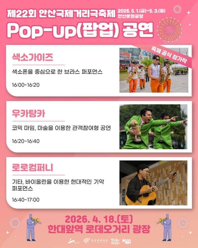 안산시, 18~19일 '팝업 공연'으로 거리예술 접하고 축제 분위기 미리 체감