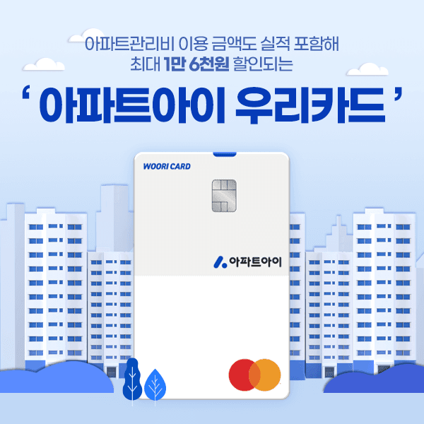 우리카드, "고물가 시대 아파트 관리비 아끼세요"…'아파트아이 우리카드' 출시