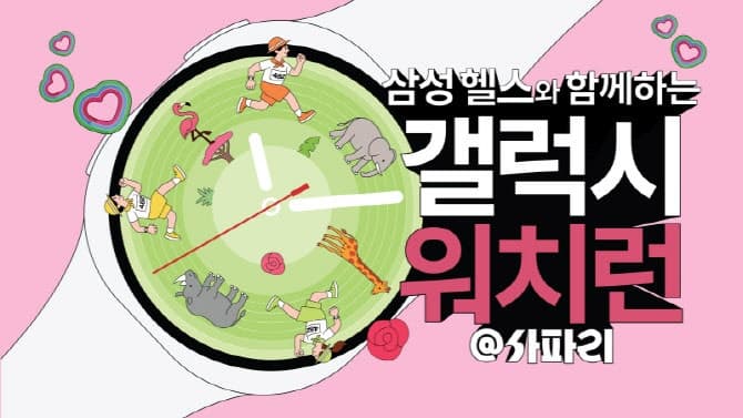 "갤워치 차고 에버랜드 달린다"…삼성, '갤럭시 워치런 @사파리' 행사 개최