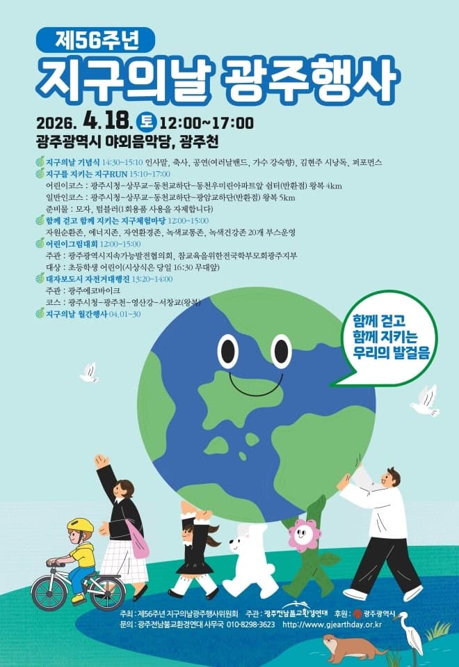 광주시, 20일부터 24일까지 '기후변화주간' 운영…지구의 날 행사 '다채'