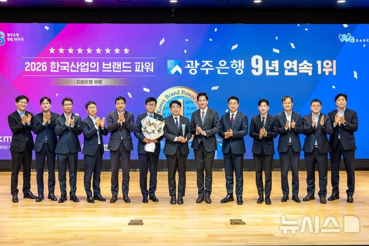 광주은행, 지방은행 브랜드파워 9년 연속 1위…입지 강화