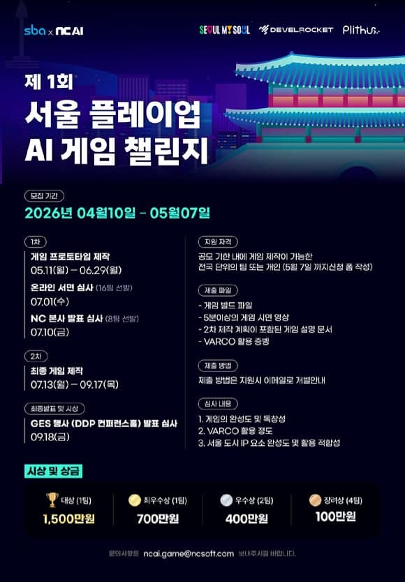 서울시, 게임 기업 손잡고 'AI 활용 서울 테마 게임' 찾는다