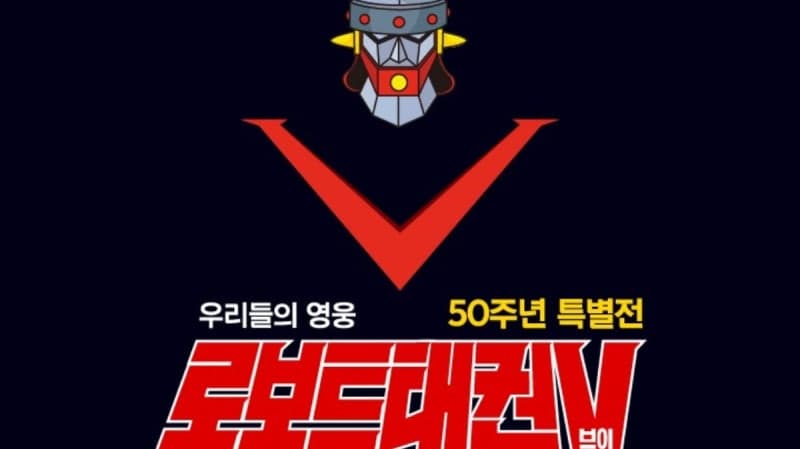 현대백화점 미아점, "아이는 상상력·부모는 향수"…'로보트 태권브이 50주년 특별전' 개최