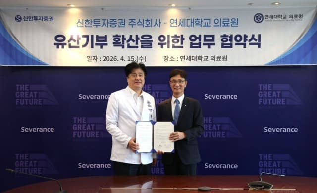 신한투자증권, 연세의료원과 '유산기부 확산' 업무협약 체결