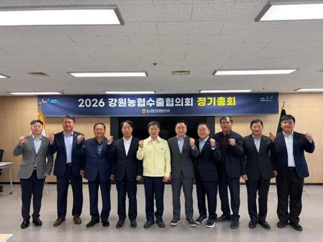 강원농협 수출협의회, 2026년 정기총회 개최 "지역사회 어려움 공감… 상생 모델 구축할 것" 다짐