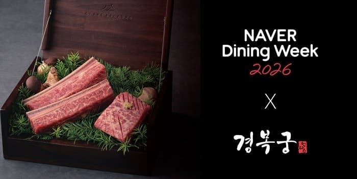 경복궁, '네이버 다이닝 위크 2026' 첫 단독 브랜드 참여… 예약 전용 갈비 세트 선보여