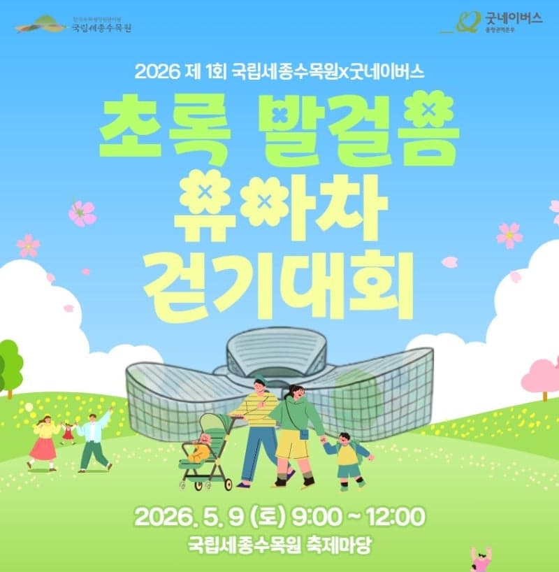 "숲에서 배우는 첫 나눔" 국립세종수목원, 내달 9일 '유아차 걷기대회' 개최