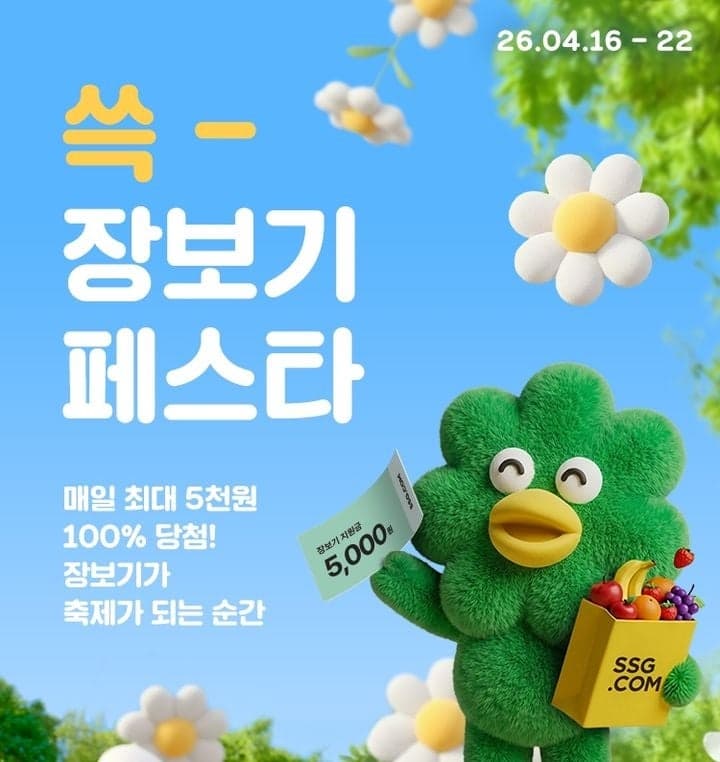 “담을수록 싸진다”…SSG닷컴, 일주일간 '쓱 장보기 페스타' 최대 반값