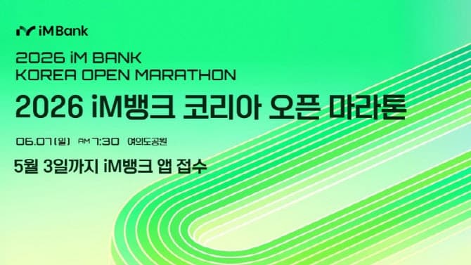 iM뱅크, 시중은행 전환 2주년 기념 '코리아 오픈 마라톤' 6월 7일 개최