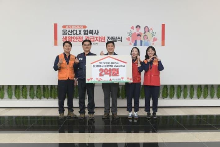 SK 울산CLX, 협력사 직원 질병·재난 극복에 2억원 지원