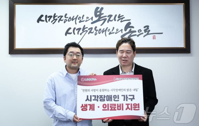 LG유플러스, 장애인의 날 맞아 임직원 기부금으로 시각장애인 가구 긴급 의료비 500만원 지원