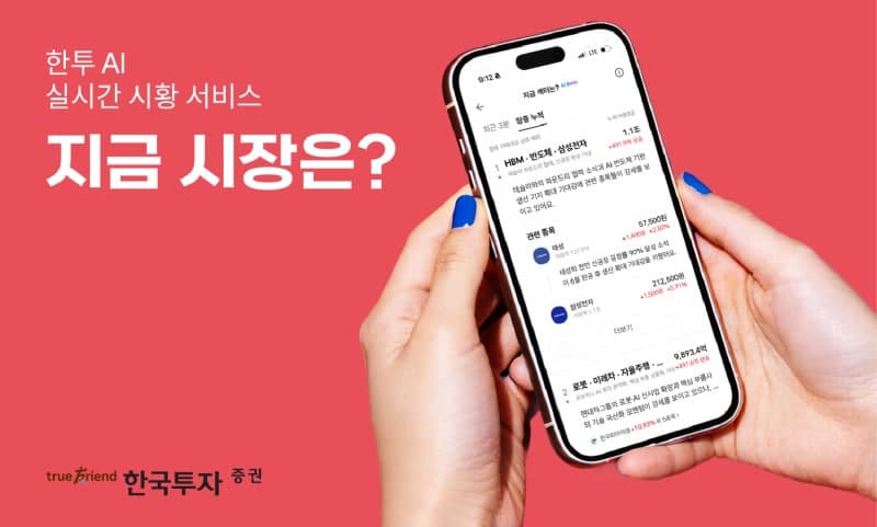 한투증권 AI 시황 '지금 시장은?' 열흘 만에 조회수 120만회 돌파