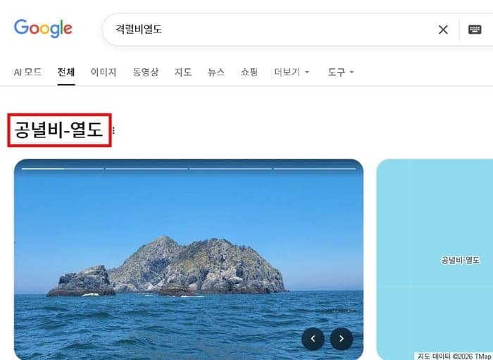 서해의 독도 '격렬비열도' 검색하면 '공녈비-열도'…구글 표기 또 오류 논란
